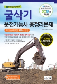 2018 굴삭기 운전기능사 총정리문제 (8절)